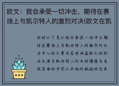 欧文：我会承受一切冲击，期待在赛场上与凯尔特人的激烈对决(欧文在凯尔特人的比赛)
