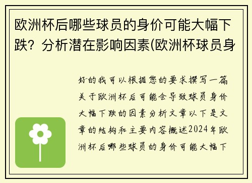欧洲杯后哪些球员的身价可能大幅下跌？分析潜在影响因素(欧洲杯球员身价涨幅)