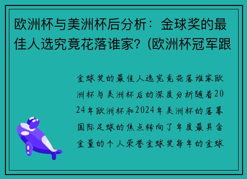 欧洲杯与美洲杯后分析：金球奖的最佳人选究竟花落谁家？(欧洲杯冠军跟美洲杯冠军)