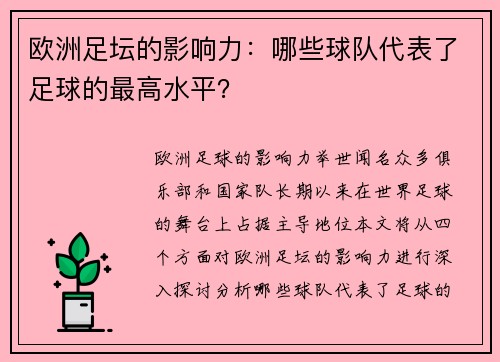 欧洲足坛的影响力：哪些球队代表了足球的最高水平？