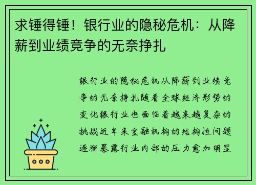求锤得锤！银行业的隐秘危机：从降薪到业绩竞争的无奈挣扎