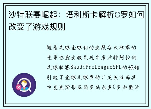 沙特联赛崛起：塔利斯卡解析C罗如何改变了游戏规则