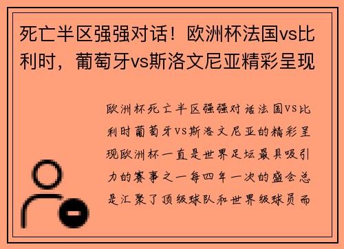 死亡半区强强对话！欧洲杯法国vs比利时，葡萄牙vs斯洛文尼亚精彩呈现