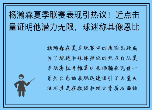 杨瀚森夏季联赛表现引热议！近点击量证明他潜力无限，球迷称其像恩比德