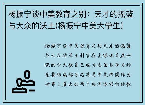 杨振宁谈中美教育之别：天才的摇篮与大众的沃土(杨振宁中美大学生)