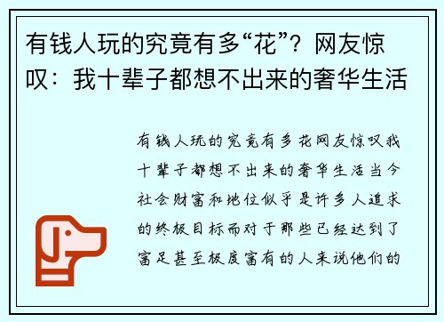 有钱人玩的究竟有多“花”？网友惊叹：我十辈子都想不出来的奢华生活！