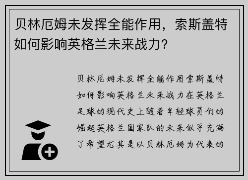 贝林厄姆未发挥全能作用，索斯盖特如何影响英格兰未来战力？