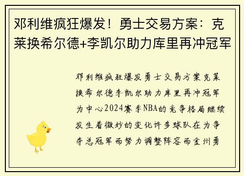 邓利维疯狂爆发！勇士交易方案：克莱换希尔德+李凯尔助力库里再冲冠军