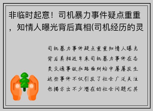 非临时起意！司机暴力事件疑点重重，知情人曝光背后真相(司机经历的灵异事件)