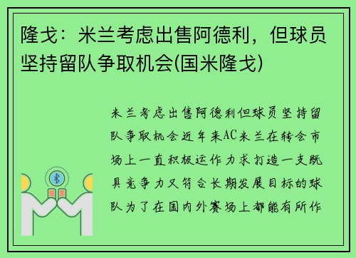 隆戈：米兰考虑出售阿德利，但球员坚持留队争取机会(国米隆戈)