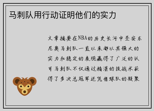 马刺队用行动证明他们的实力