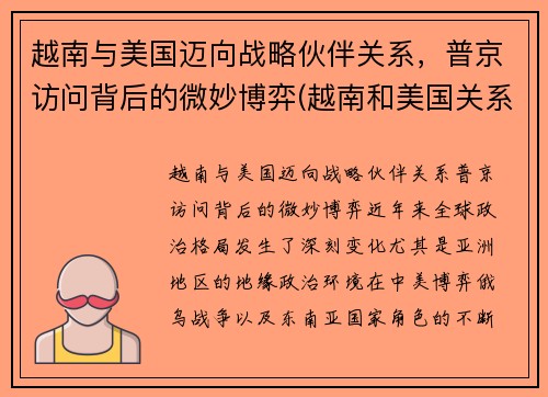 越南与美国迈向战略伙伴关系，普京访问背后的微妙博弈(越南和美国关系怎么样)