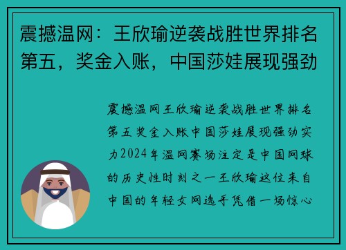 震撼温网：王欣瑜逆袭战胜世界排名第五，奖金入账，中国莎娃展现强劲实力