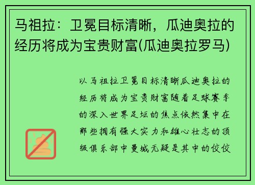 马祖拉：卫冕目标清晰，瓜迪奥拉的经历将成为宝贵财富(瓜迪奥拉罗马)
