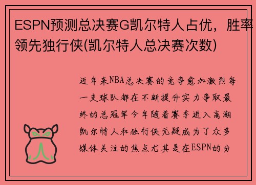 ESPN预测总决赛G凯尔特人占优，胜率领先独行侠(凯尔特人总决赛次数)