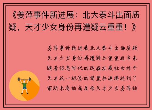 《姜萍事件新进展：北大泰斗出面质疑，天才少女身份再遭疑云重重！》
