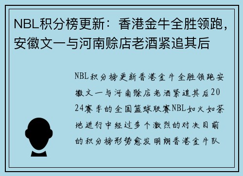 NBL积分榜更新：香港金牛全胜领跑，安徽文一与河南赊店老酒紧追其后
