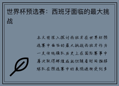 世界杯预选赛：西班牙面临的最大挑战