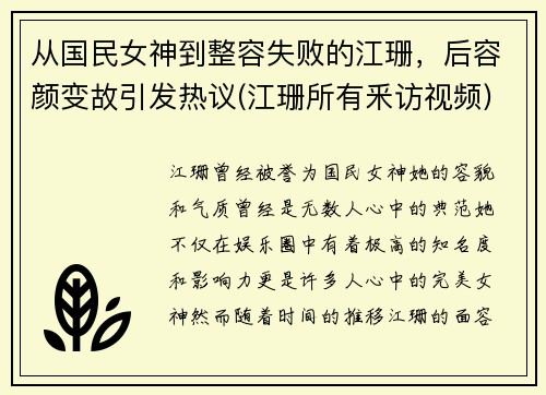 从国民女神到整容失败的江珊，后容颜变故引发热议(江珊所有釆访视频)