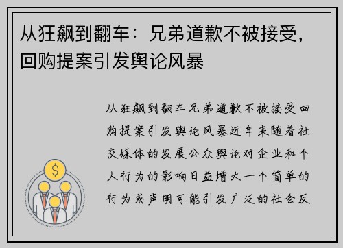 从狂飙到翻车：兄弟道歉不被接受，回购提案引发舆论风暴