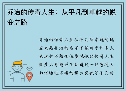 乔治的传奇人生：从平凡到卓越的蜕变之路