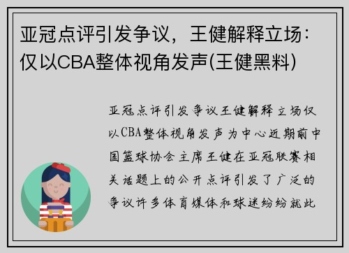亚冠点评引发争议，王健解释立场：仅以CBA整体视角发声(王健黑料)