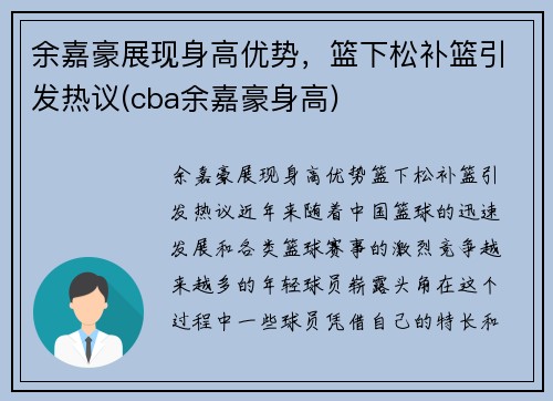余嘉豪展现身高优势，篮下松补篮引发热议(cba余嘉豪身高)