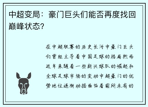 中超变局：豪门巨头们能否再度找回巅峰状态？