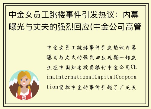 中金女员工跳楼事件引发热议：内幕曝光与丈夫的强烈回应(中金公司高管女下属)