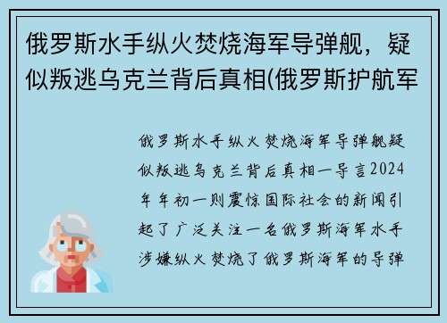 俄罗斯水手纵火焚烧海军导弹舰，疑似叛逃乌克兰背后真相(俄罗斯护航军舰击毙海盗视频)
