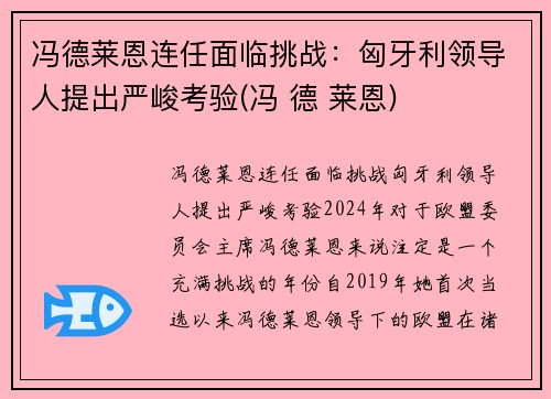 冯德莱恩连任面临挑战：匈牙利领导人提出严峻考验(冯 德 莱恩)