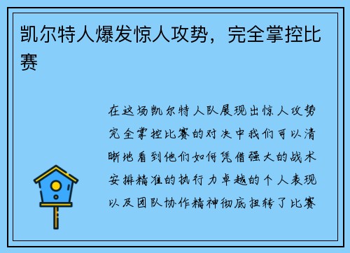凯尔特人爆发惊人攻势，完全掌控比赛