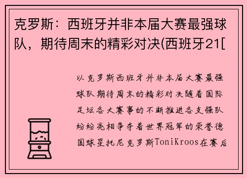 克罗斯：西班牙并非本届大赛最强球队，期待周末的精彩对决(西班牙21[-1]vs克罗地21)