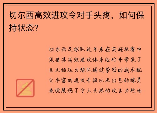 切尔西高效进攻令对手头疼，如何保持状态？