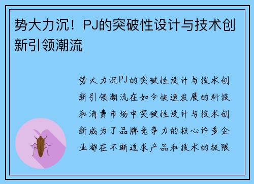 势大力沉！PJ的突破性设计与技术创新引领潮流