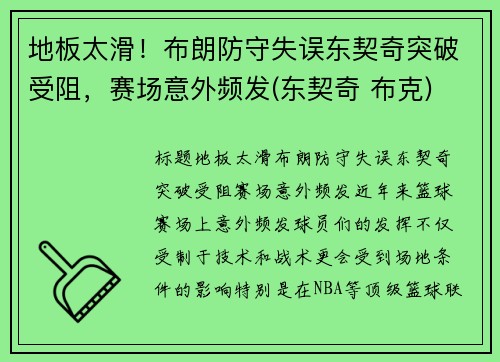地板太滑！布朗防守失误东契奇突破受阻，赛场意外频发(东契奇 布克)
