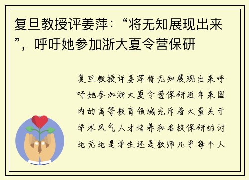 复旦教授评姜萍：“将无知展现出来”，呼吁她参加浙大夏令营保研