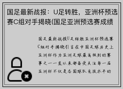 国足最新战报：U足转胜，亚洲杯预选赛C组对手揭晓(国足亚洲预选赛成绩)