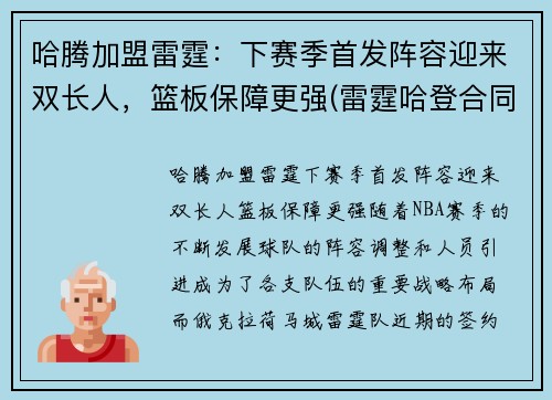 哈腾加盟雷霆：下赛季首发阵容迎来双长人，篮板保障更强(雷霆哈登合同)