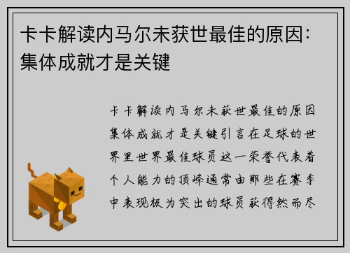 卡卡解读内马尔未获世最佳的原因：集体成就才是关键