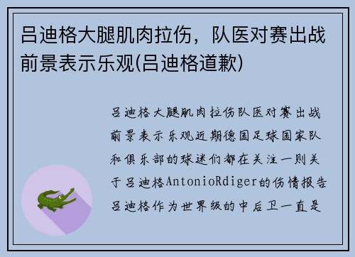吕迪格大腿肌肉拉伤，队医对赛出战前景表示乐观(吕迪格道歉)