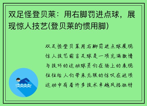双足怪登贝莱：用右脚罚进点球，展现惊人技艺(登贝莱的惯用脚)