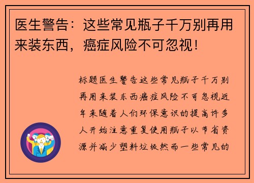 医生警告：这些常见瓶子千万别再用来装东西，癌症风险不可忽视！