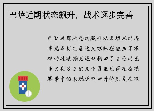 巴萨近期状态飙升，战术逐步完善