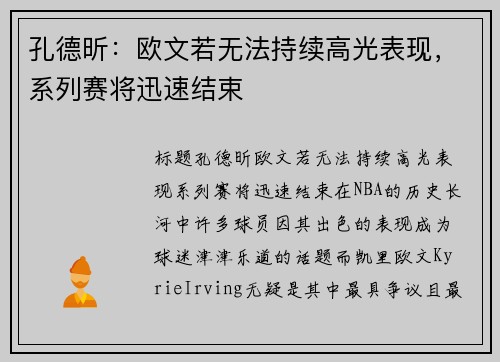 孔德昕：欧文若无法持续高光表现，系列赛将迅速结束