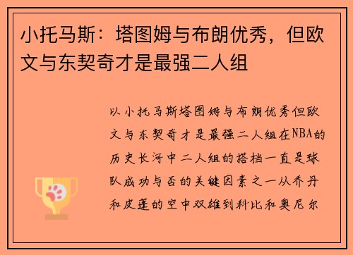 小托马斯：塔图姆与布朗优秀，但欧文与东契奇才是最强二人组