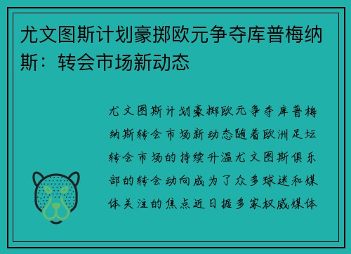 尤文图斯计划豪掷欧元争夺库普梅纳斯：转会市场新动态