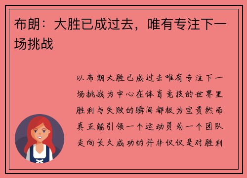 布朗：大胜已成过去，唯有专注下一场挑战