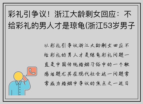 彩礼引争议！浙江大龄剩女回应：不给彩礼的男人才是琼龟(浙江53岁男子彩礼)