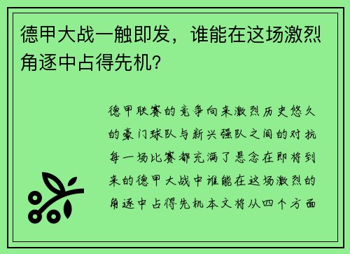 德甲大战一触即发，谁能在这场激烈角逐中占得先机？